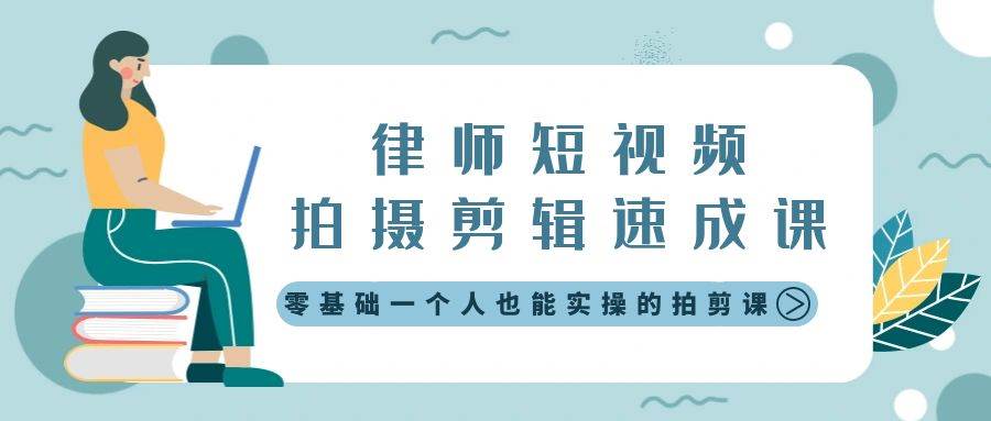 律师短视频拍摄剪辑速成课，零基础一个人也能实操的拍剪课-无水印-学知网