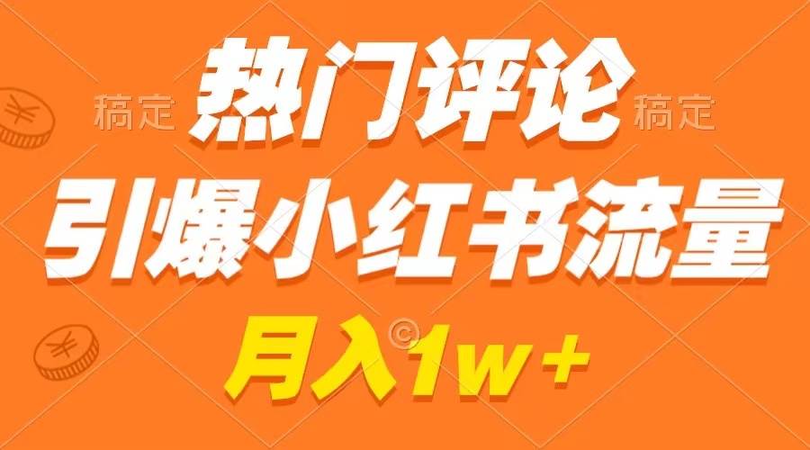 热门评论引爆小红书流量，作品制作简单，广告接到手软，月入过万不是梦-学知网