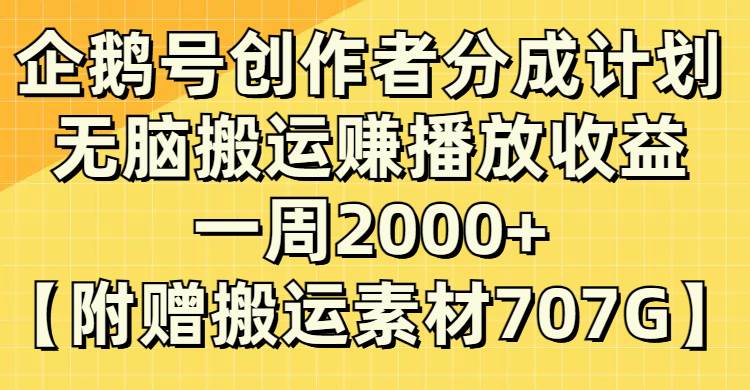 企鹅号创作者分成计划，无脑搬运赚播放收益，一周2000+【附赠无水印直接搬运】-学知网