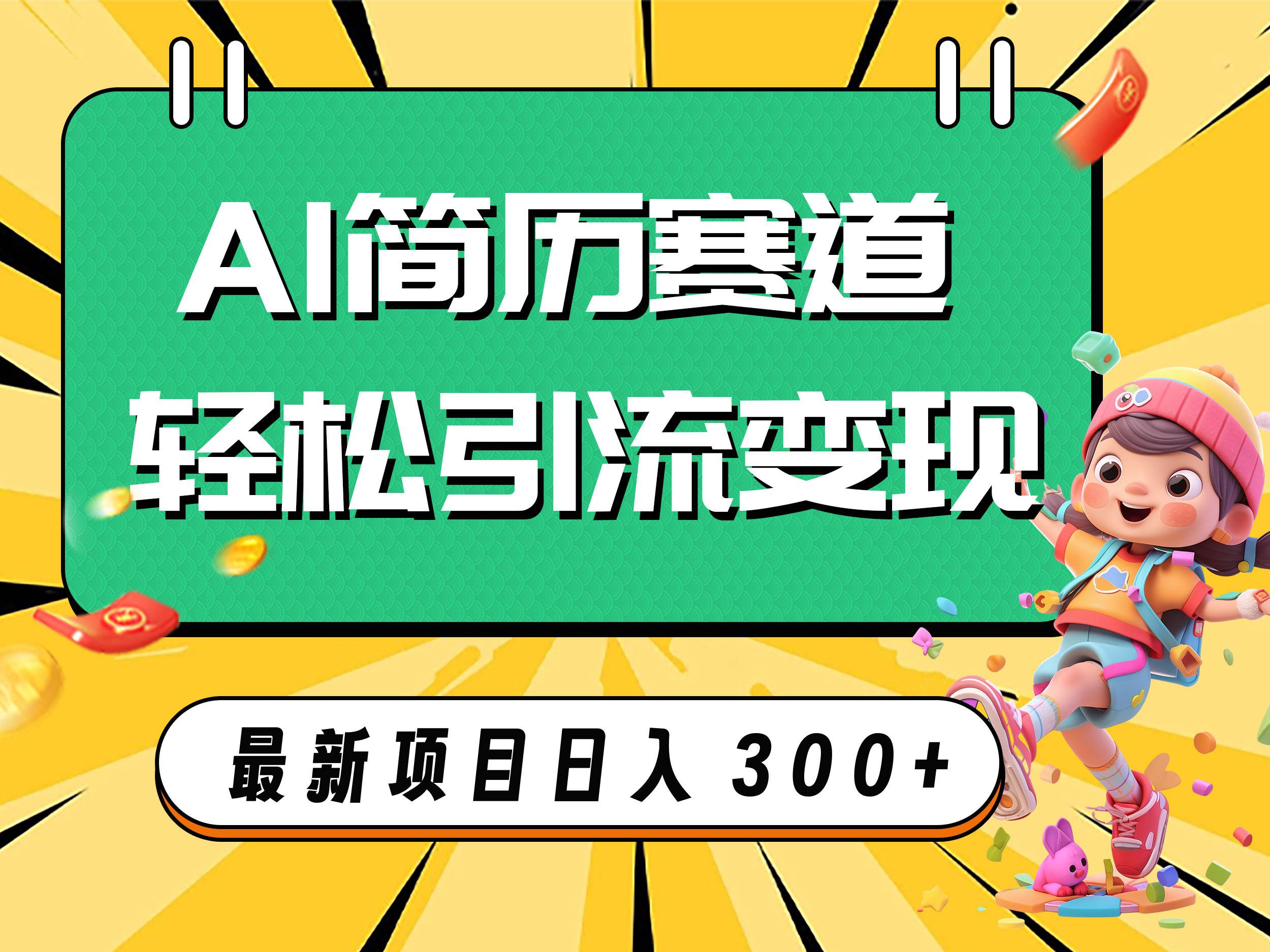 AI赛道AI简历轻松引流变现，轻松日入300+-学知网