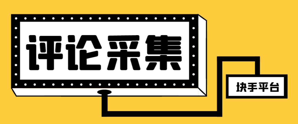 【引流必备】最新块手评论精准采集脚本，支持一键导出精准获客必备神器【永久脚本+使用教程】-学知网