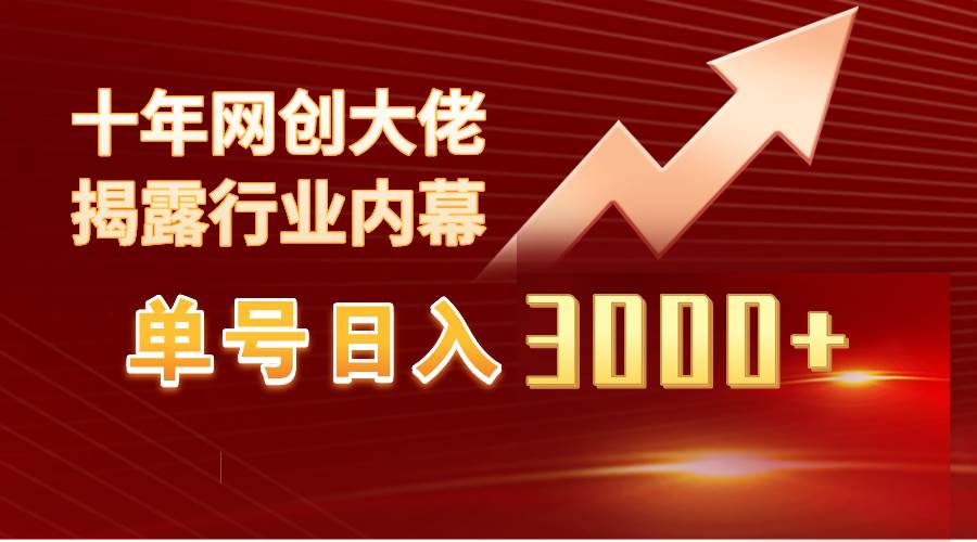 单号日入3000+，工作室内部无脑美女视频玩法，100%过原创-学知网