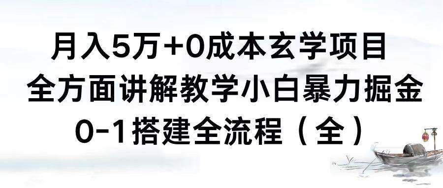 月入5万+0成本玄学项目，全方面讲解教学，0-1搭建全流程（全）小白暴力掘金-学知网