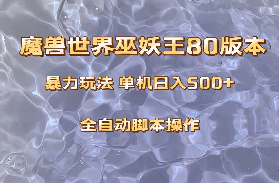 魔兽巫妖王80版本暴利玩法，单机日入500+，收益稳定操作简单。-学知网