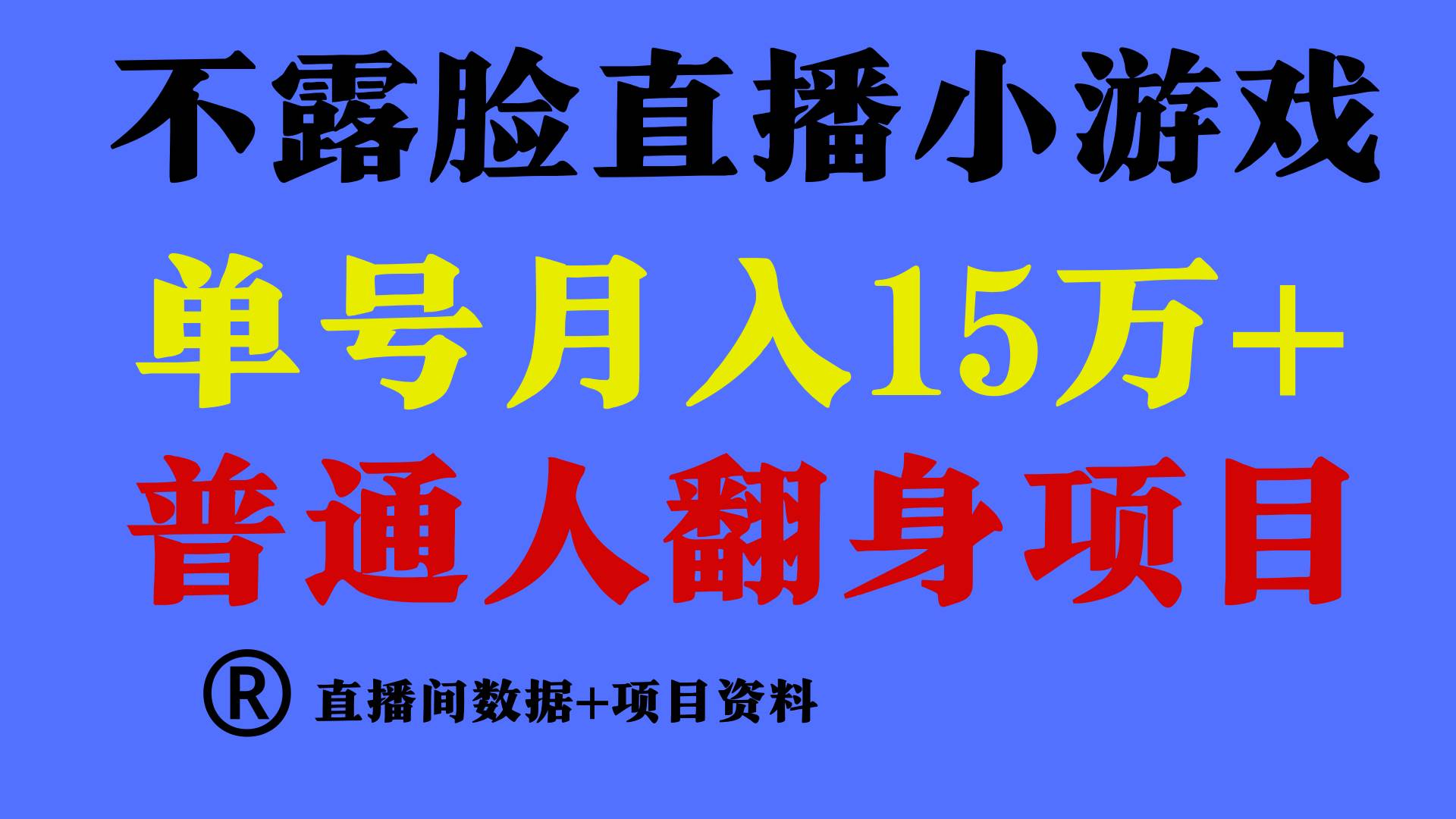 普通人翻身项目 ，月收益15万+，不用露脸只说话直播找茬类小游戏，小白…-学知网