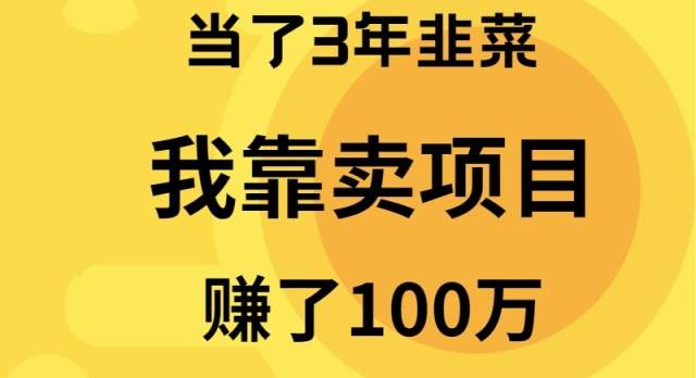 当了3年韭菜，我靠卖项目赚了100万-学知网