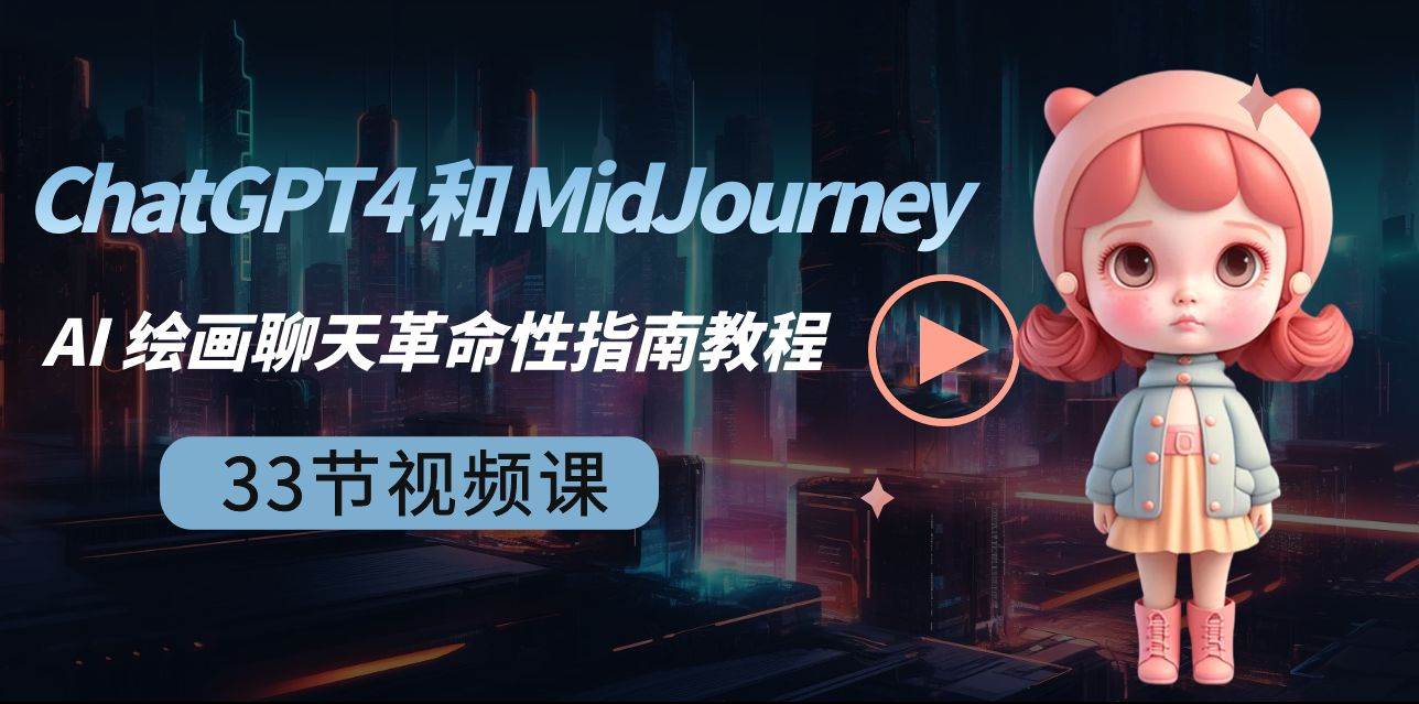 ChatGPT4 和 MidJourney AI 绘画聊天革命性指南教程-33节视频课-中英字幕-学知网