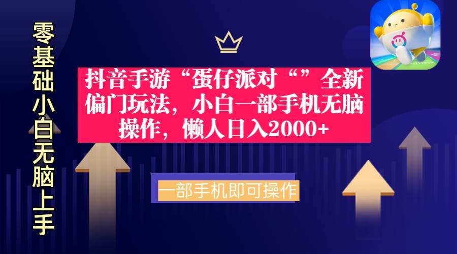 抖音手游“蛋仔派对“”全新偏门玩法，小白一部手机无脑操作 懒人日入2000+-学知网