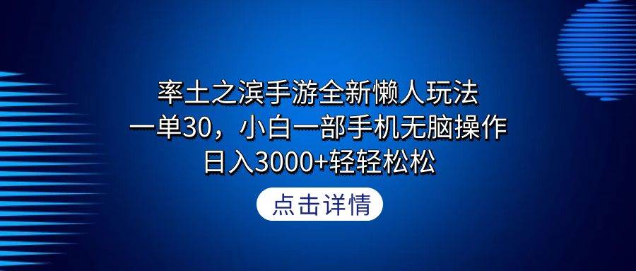 率土之滨手游全新懒人玩法，一单30，小白一部手机无脑操作，日入3000+轻…-学知网