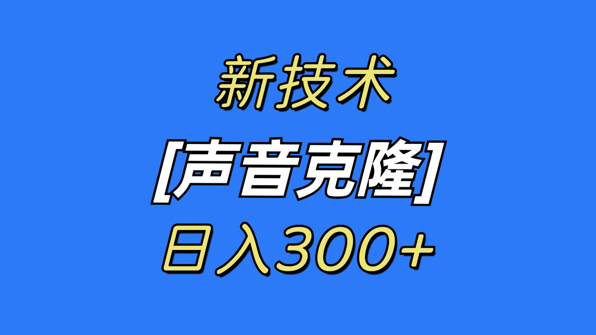 最新声音克隆技术，可自用，可变现，日入300+-学知网