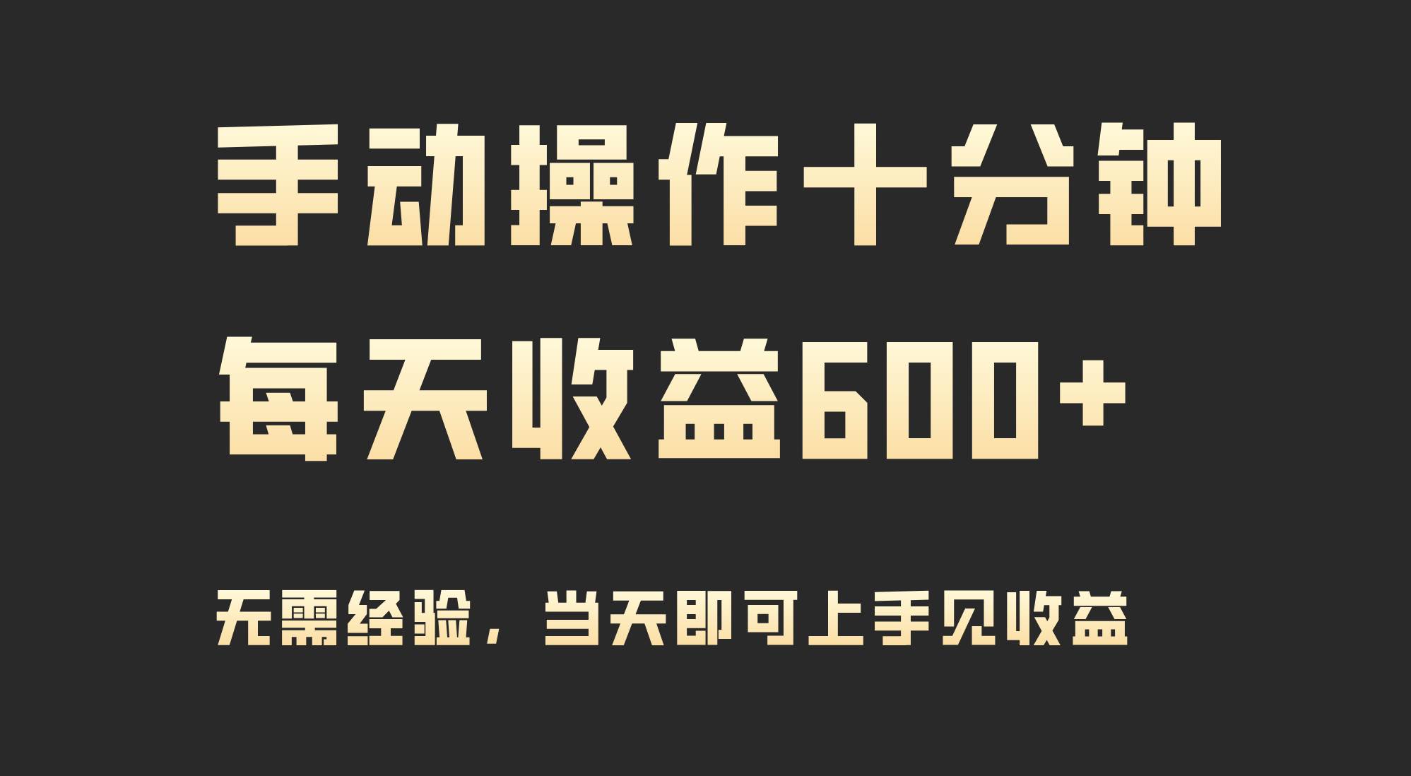 手动操作十分钟，每天收益600+，当天实操当天见收益-学知网