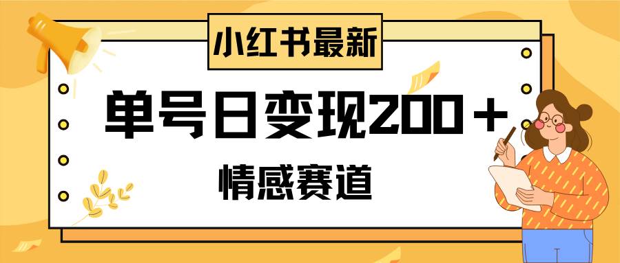 小红书情感赛道最新玩法，2分钟一条原创作品，单号日变现200＋可批量可矩阵-学知网