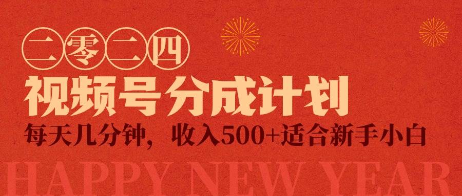 视频号创作者分成计划，每天几分钟，收入500+，小而美项目-学知网