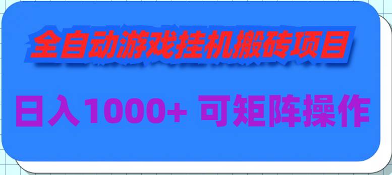 全自动游戏挂机搬砖项目，日入1000+ 可多号操作-学知网