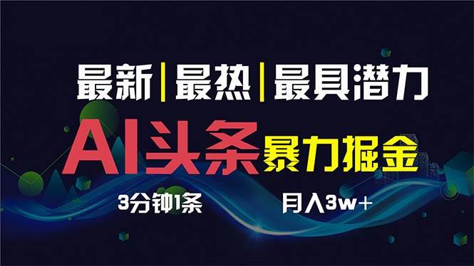 AI撸头条3天必起号，超简单3分钟1条，一键多渠道分发，复制粘贴保守月入1W+-学知网