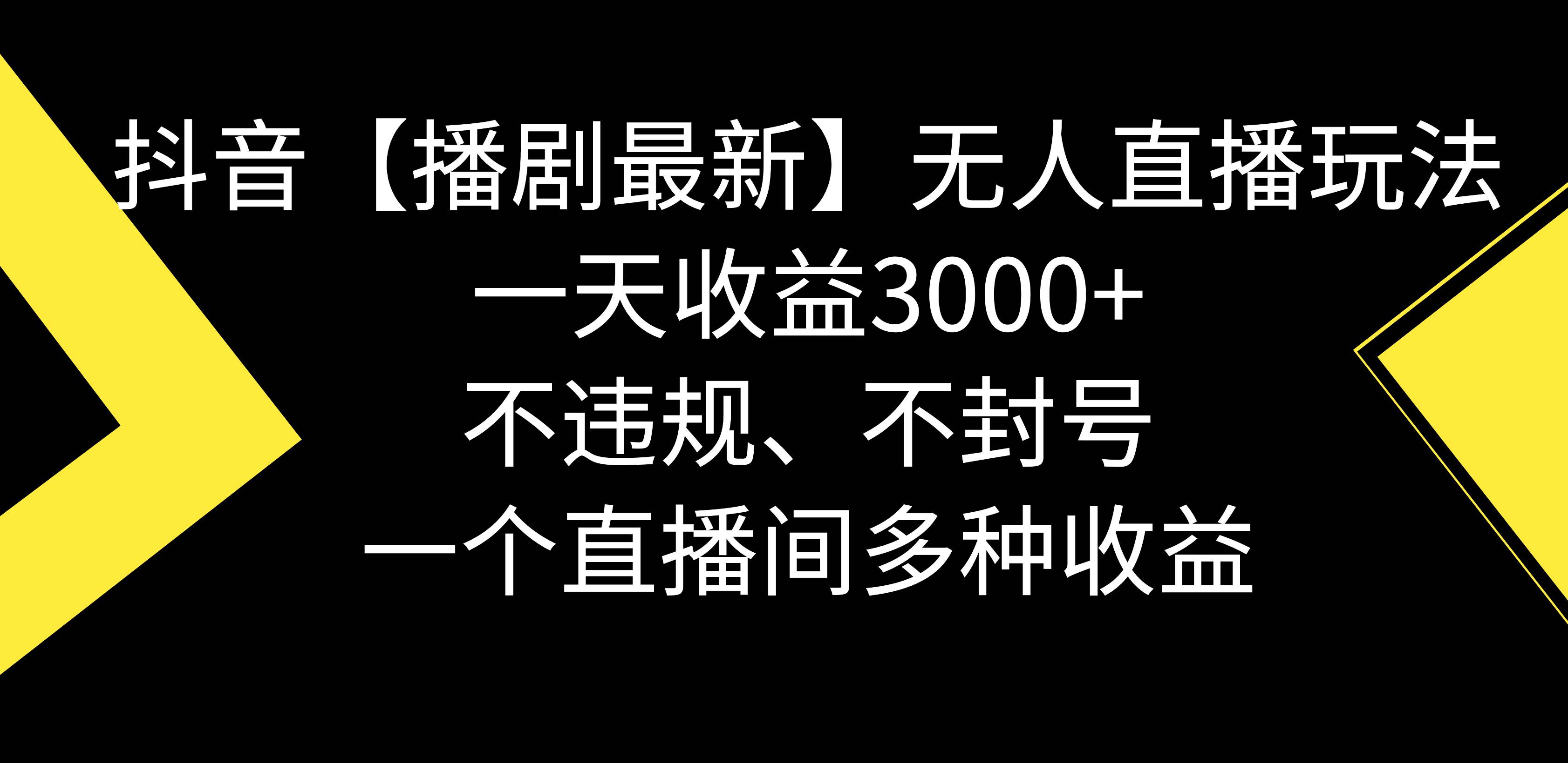 抖音【播剧最新】无人直播玩法，不违规、不封号， 一天收益3000+，一个…-学知网