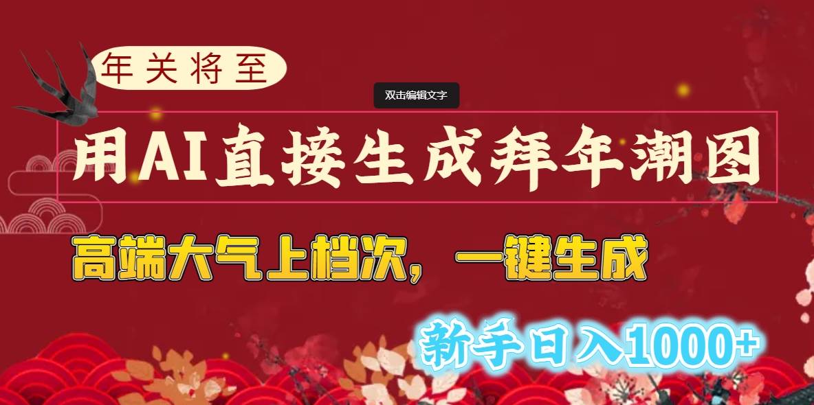 年关将至，用AI直接生成拜年潮图，高端大气上档次 一键生成，新手日入1000+-学知网