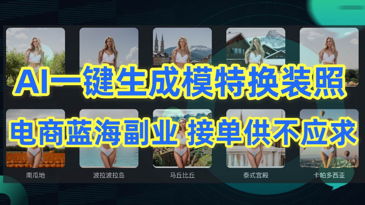 AI制作一键生成模特换装照，电商蓝海副业供不应求-学知网