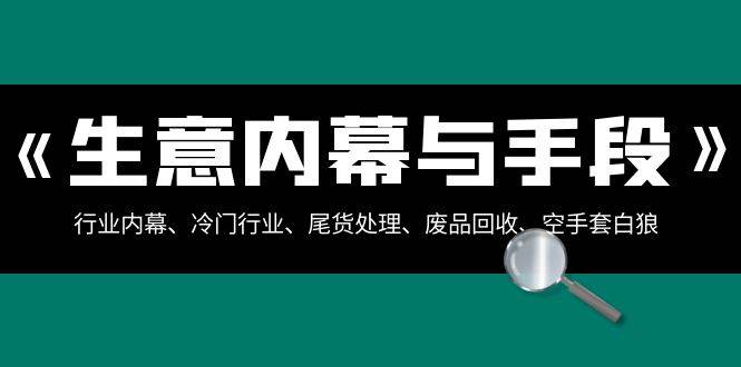 生意内幕·与手段：行业内幕、冷门行业、尾货处理、废品回收、空手套白狼（全集）-学知网