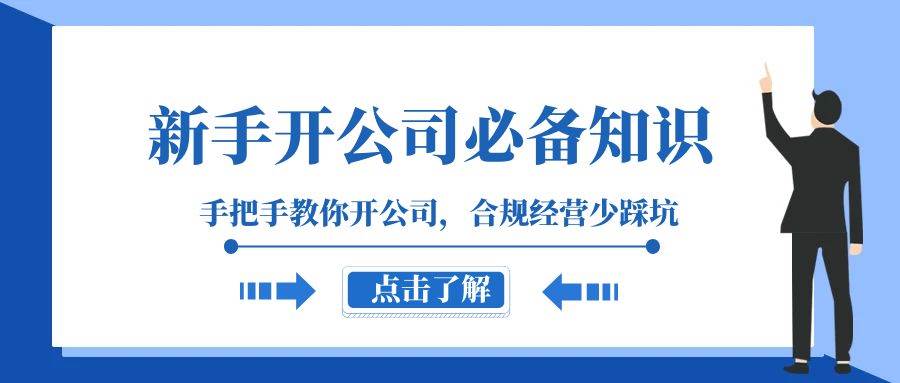 新手-开公司必备知识，手把手教你开公司，合规经营少踩坑（133节课）-学知网