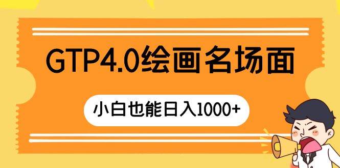 GTP4.0绘画名场面 只需简单操作 小白也能日入1000+-学知网