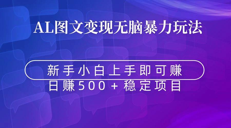 无脑暴力Al图文变现  上手即赚  日赚500＋-学知网