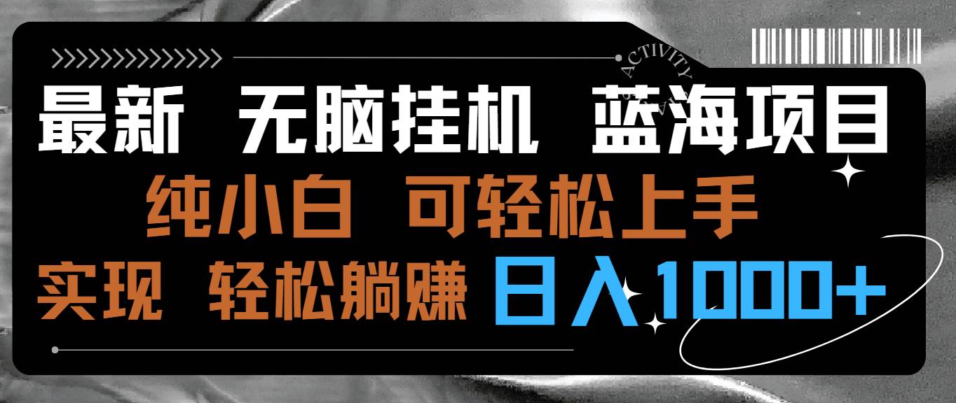 最新无脑挂机蓝海项目 纯小白可操作 简单轻松 有手就行 无脑躺赚 日入1000+-学知网