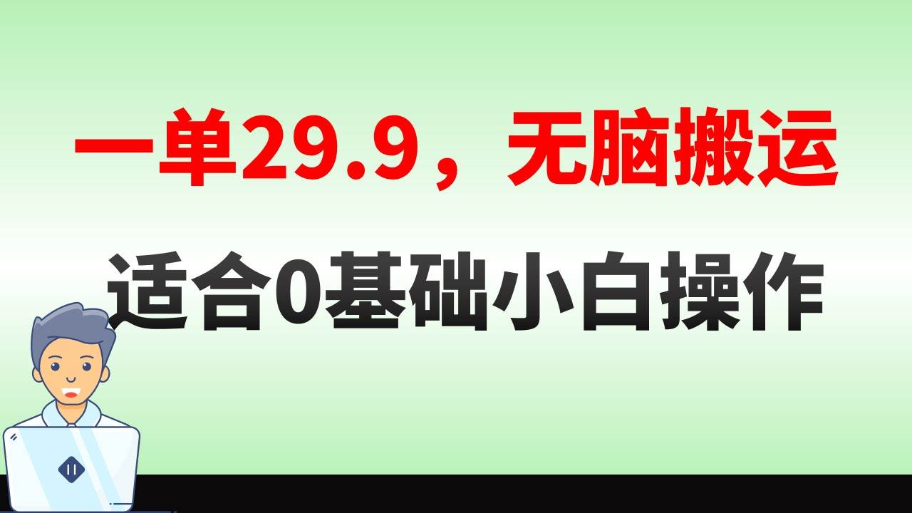 无脑搬运一单29.9，手机就能操作，卖儿童绘本电子版，单日收益400+-学知网