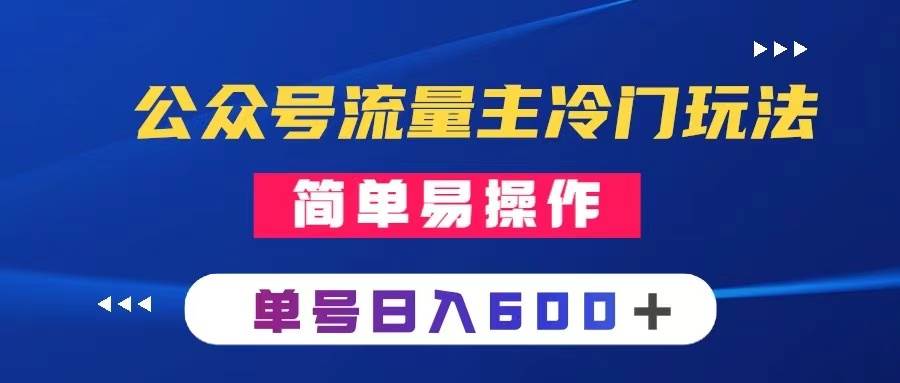 公众号流量主冷门玩法 ：写手机类文章，简单易操作 ，单号日入600＋-学知网