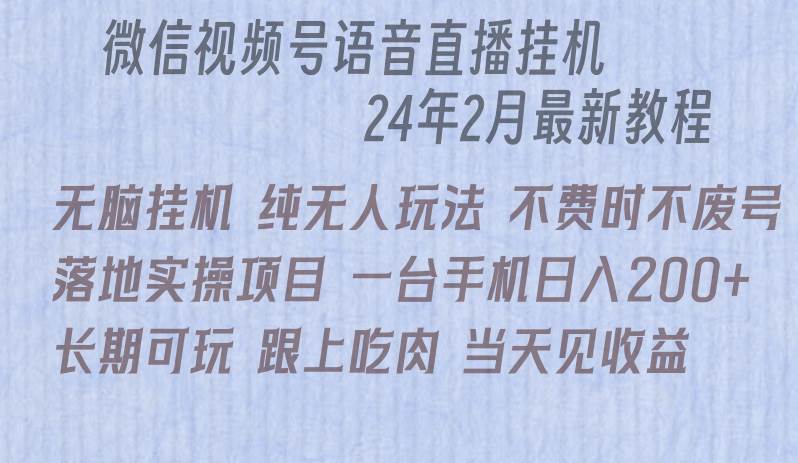 微信直播无脑挂机落地实操项目，单日躺赚收益200+-学知网