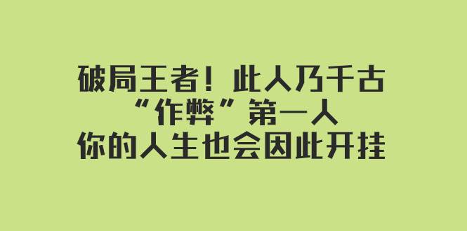 某付费文章：破局王者！此人乃千古“作弊”第一人，你的人生也会因此开挂-学知网