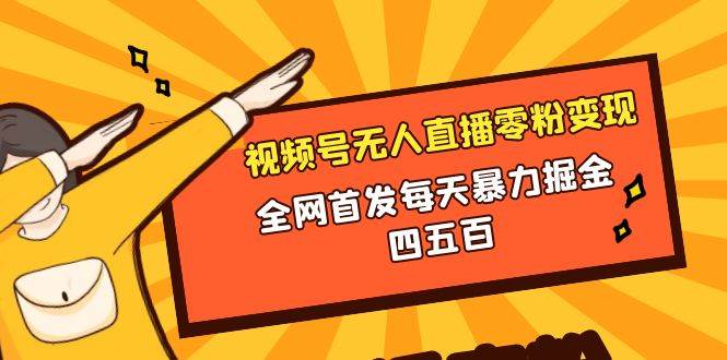 微信视频号无人直播零粉变现，全网首发每天暴力掘金四五百-学知网