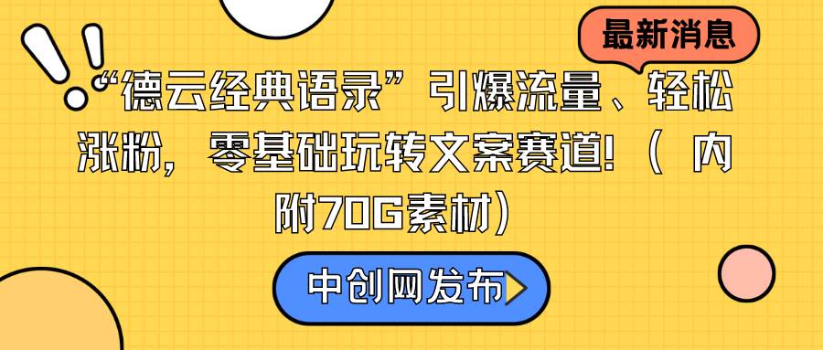 “德云经典语录”引爆流量、轻松涨粉，零基础玩转文案赛道（内附70G素材）-学知网