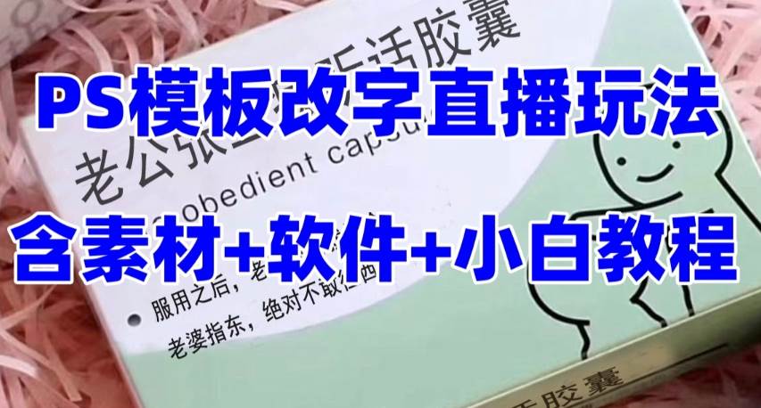 最新直播【老公听话约盒】礼物收割机抖音模板定制类，PS模板改字直播玩法-学知网