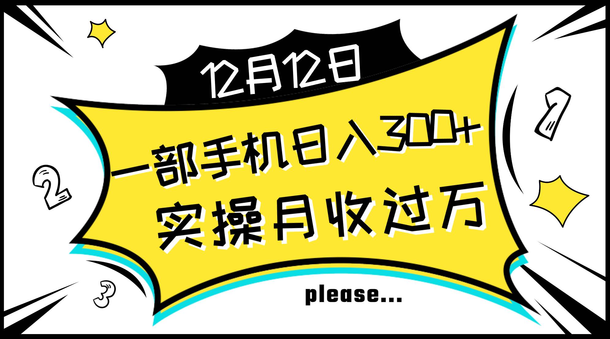 一部手机日入300+，实操轻松月入过万，新手秒懂上手无难点-学知网