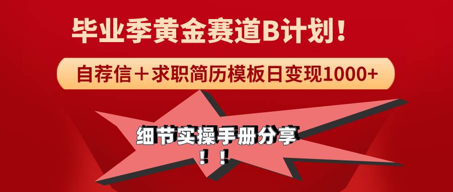 《毕业季黄金赛道，求职简历模版赛道无脑日变现1000+！全细节实操手册分享-学知网