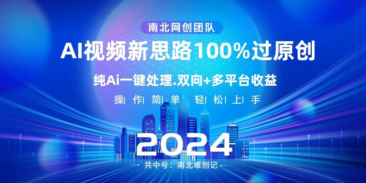 Ai视频新思路，AI一键处理，100%过原创，单视频热度上百万，双向多平台变现-学知网