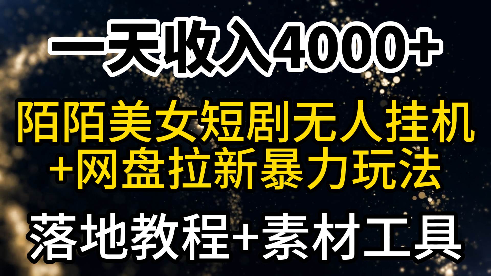 一天收入4000+，最新陌陌短剧美女无人直播+网盘拉新暴力玩法 教程+素材工具-学知网