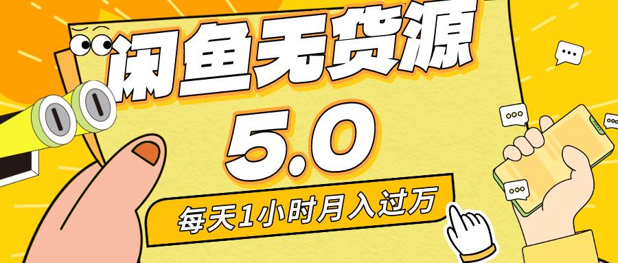 每天一小时，月入1w+，咸鱼无货源全新5.0版本，简单易上手，小白，宝妈…-学知网