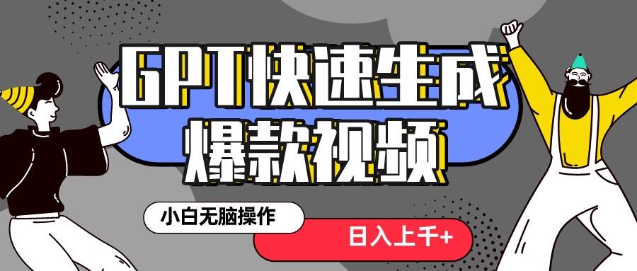 真正风口项目！最新抖音GPT 3分钟生成一个热门爆款视频，保姆级教程-学知网