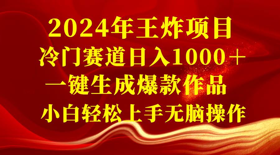 2024年王炸项目 冷门赛道日入1000＋一键生成爆款作品 小白轻松上手无脑操作-学知网