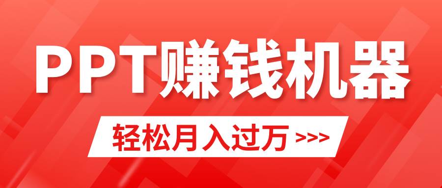 轻松上手，小红书ppt简单售卖，月入2w+小白闭眼也要做（教程+10000PPT模板)-学知网