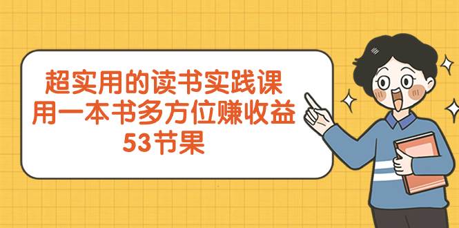 超实用的 读书实践课，用一本书 多方位赚收益（53节课）-学知网