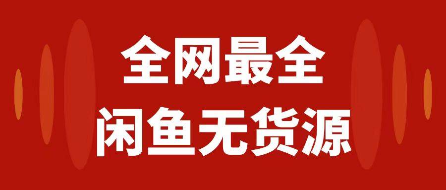 月入3w+的闲鱼无货源保姆级教程2.0：新手小白从0-1开店盈利手把手干货教学-学知网