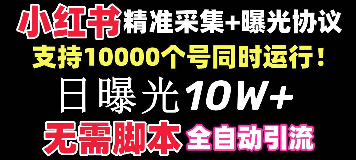 【价值10万！】小红书全自动采集+引流协议一体版！无需手机，支持10000-学知网