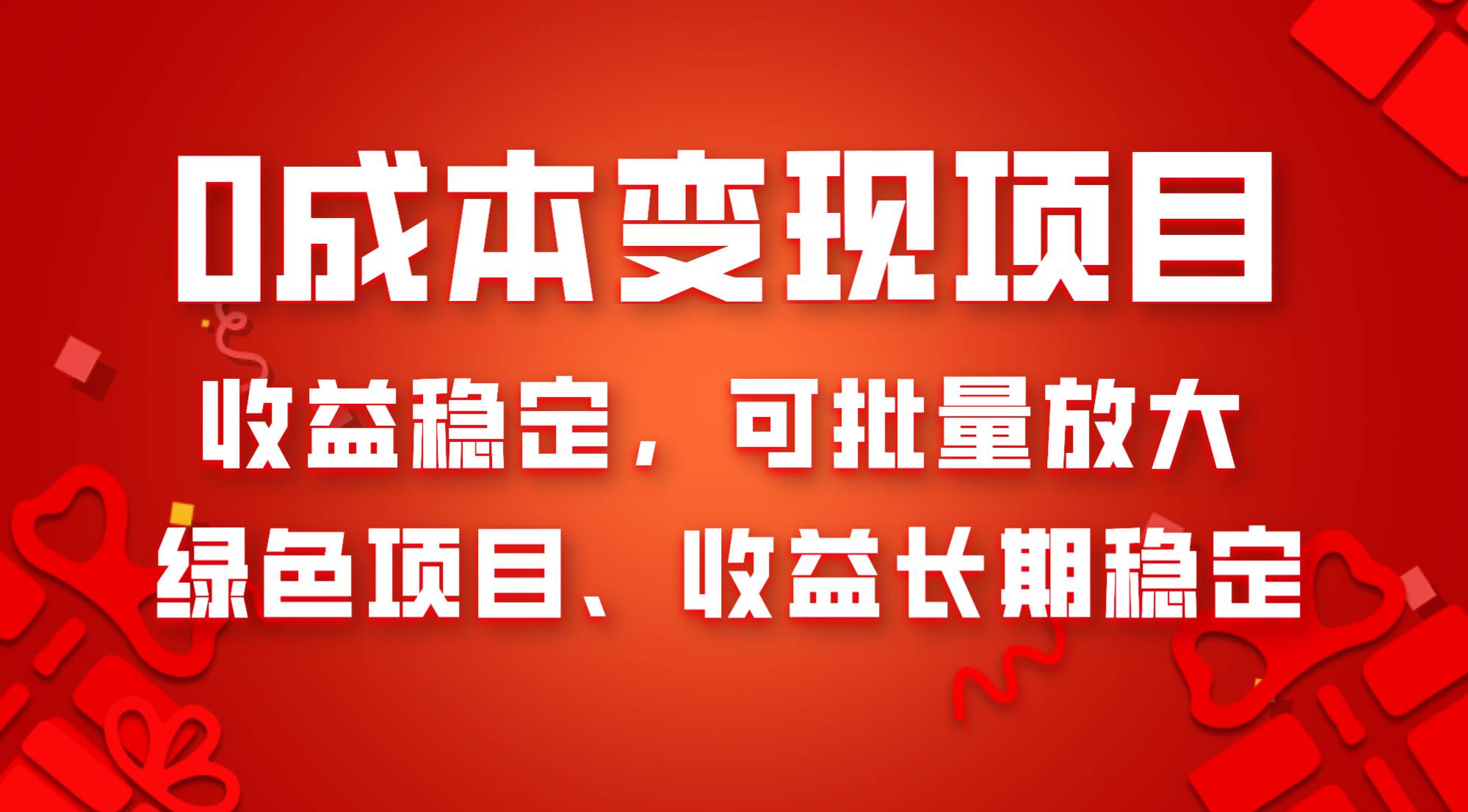 0成本项目变现，收益稳定可批量放大。纯绿色项目，收益长期稳定-学知网