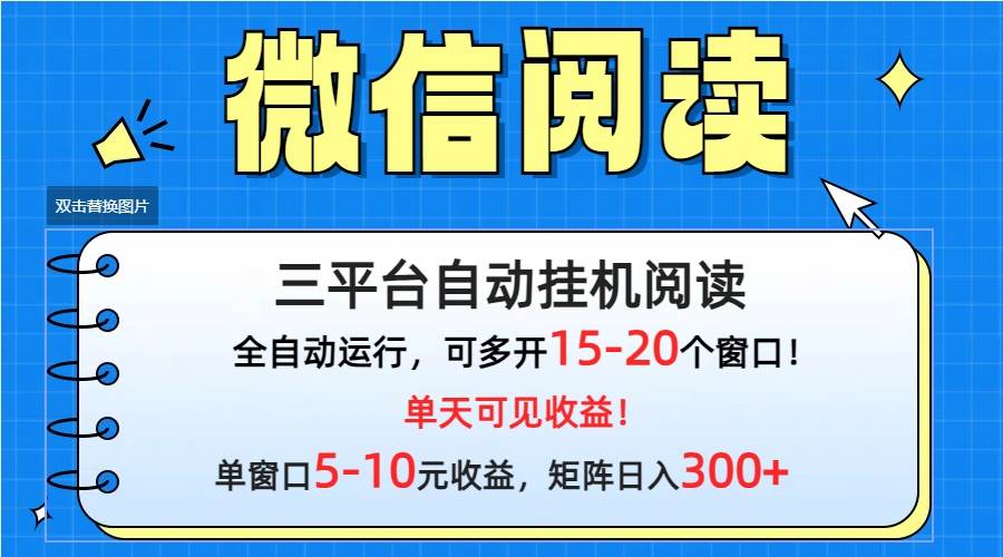 微信阅读多平台挂机，批量放大日入300+-学知网