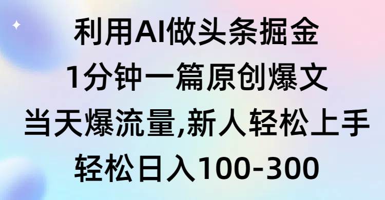 利用AI做头条掘金，1分钟一篇原创爆文，当天爆流量，新人轻松上手-学知网