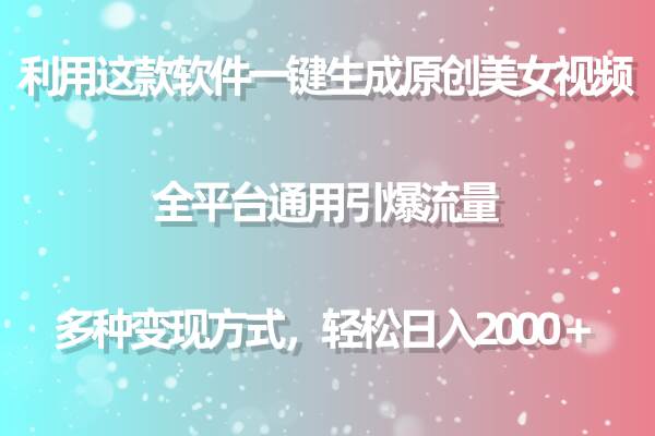 用这款软件一键生成原创美女视频 全平台通用引爆流量 多种变现 日入2000＋-学知网