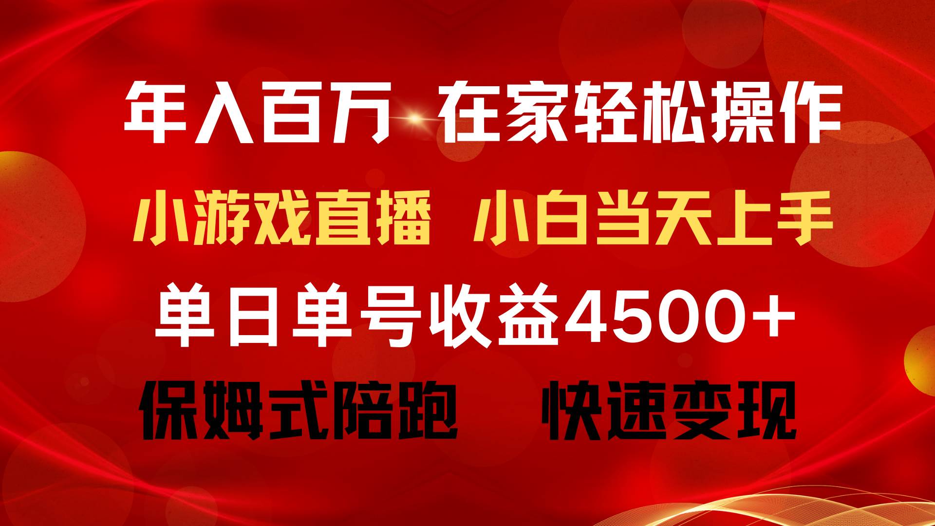 年入百万 普通人翻身项目 ，月收益15万+，不用露脸只说话直播找茬类小游…-学知网